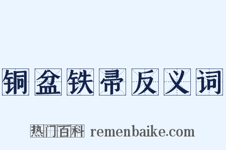 铜盆铁帚反义词是什么意思的图片